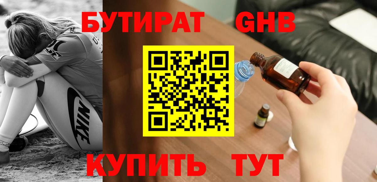 БУТИРАТ оксибутират Дивногорск