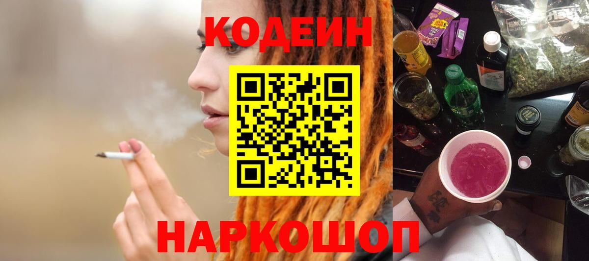 Дивногорск  Кодеин напиток Lean (лин)  Вход с VPN  Codein Purple Drank 